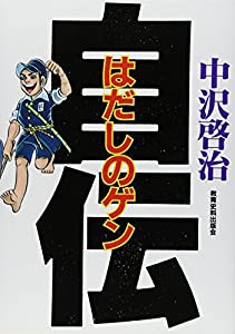 はだしのゲン自伝(中古品)