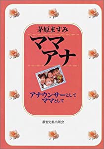 ママアナ―アナウンサーとしてママとして(中古品)