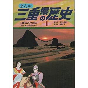 三重のあけぼの 旧石器~奈良時代 (まんが 三重県の歴史)(中古品)