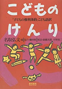 こどものけんり―「子どもの権利条約」こども語訳(中古品)