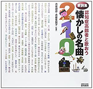 歌詞集 認知症高齢者と歌おう懐かしの名曲210(中古品)