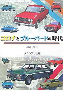 コロナとブルーバードの時代(中古品)