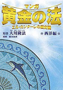 マンガ黄金の法―エル・カンターレの歴史観 西洋編 (OR comics)(中古品)