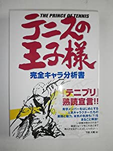 テニスの王子様 完全キャラ分析書(中古品)