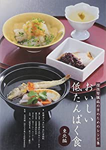 おいしい低たんぱく食 東北編—慢性腎臓病の方のためのレシピ集(中古品)