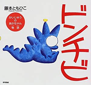 ドンチビ―かいじゅうのあかちゃん物語 (ユーモアえほん)(中古品)