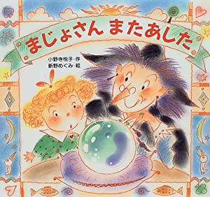 まじょさんまたあした (ユーモアえほん)(中古品)