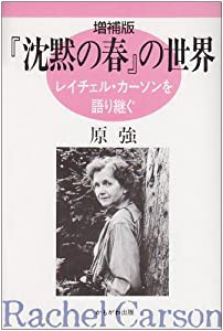 『沈黙の春』の世界―レイチェル・カーソンを語り継ぐ(中古品)