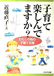 子育て楽しんでますか?―わたしの街の子育て支援(中古品)