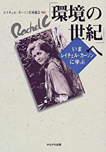 「環境の世紀」へ―いまレイチェル・カーソンに学ぶ(中古品)