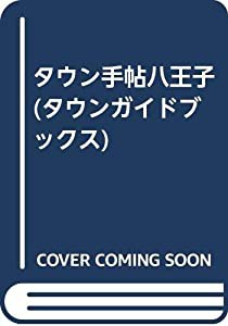 タウン手帖八王子 (タウンガイドブックス)(中古品)