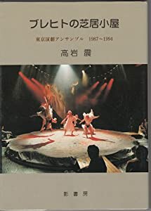 ブレヒトの芝居小屋―東京演劇アンサンブル 1987~1994(中古品)