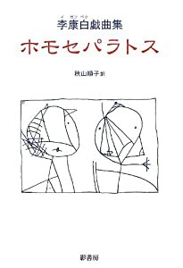 ホモセパラトス―李康白戯曲集(中古品)