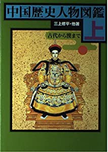 中国歴史人物図鑑〈上〉古代から漢まで(中古品)