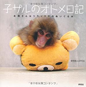 子ザルのオトメ日記―お母さんはリラックマのぬいぐるみ(中古品)