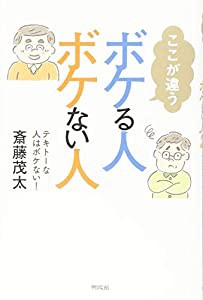 ここが違う ボケる人ボケない人―テキトーな人はボケない！(中古品)