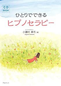 ひとりでできるヒプノセラピー(中古品)