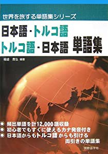 日本語‐トルコ語、トルコ語‐日本語単語集 (世界を旅する単語集シリーズ)(中古品)