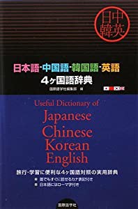 日本語‐中国語‐韓国語‐英語4ヶ国語辞典(中古品)