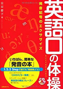 英語口の体操—発音記号のエクササイズ (CDブック)(中古品)