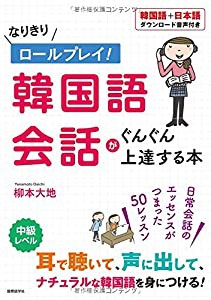 なりきりロールプレイ! 韓国語会話がぐんぐん上達する本(中古品)