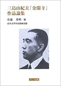 三島由紀夫『金閣寺』作品論集 (近代文学作品論集成)(中古品)