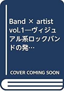 Band × artist vol.1―ヴィジュアル系ロックバンドの発掘写真とお宝グッズ (コアムックシリーズ 76)(中古品)