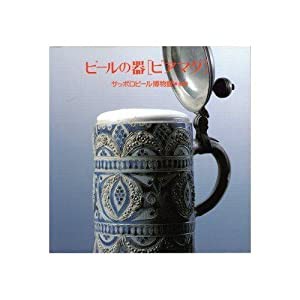 ビールの器「ビアマグ」 (CREO POCKET BOOK)(中古品)