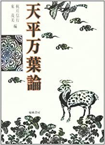 天平万葉論(中古品)