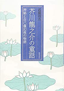 芥川龍之介の童話?神秘と自己像幻視の物語 (広島経済大学研究双書 第 41冊)(中古品)