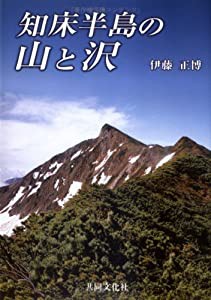 知床半島の山と沢(中古品)