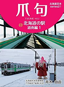 爪句@北海道の駅-道南編1 (北海道豆本シリーズ21)(中古品)