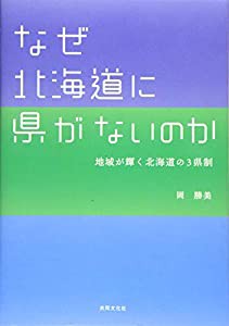 なぜ北海道に県がないのか (地域が輝く北海道の3県制)(中古品)