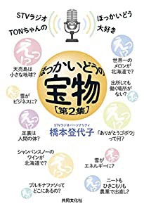 ほっかいどうの宝物 第2集(中古品)