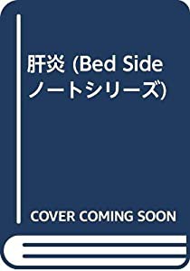 肝炎 (Bed Sideノートシリーズ)(中古品)