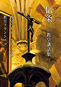 信条(クレド) 教皇講話集 (ペトロ文庫)(中古品)