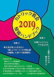 カトリック教会情報ハンドブック2019(中古品)