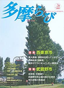 多摩ら・び no.28―多摩に生きる大人のくらしを再発見する 特集:西東京市・武蔵野市(中古品)