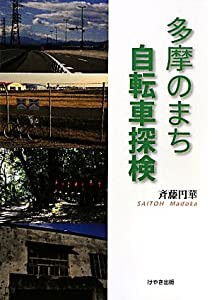 多摩のまち自転車探検(中古品)