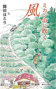 ミカン山に吹く風(中古品)