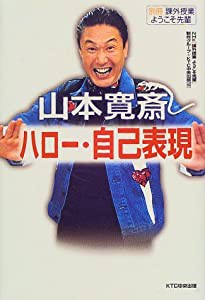 山本寛斎 ハロー・自己表現——別冊課外授業ようこそ先輩(中古品)