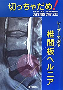 切っちゃだめ!レーザーで治す椎間板ヘルニア(中古品)