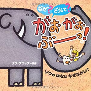 なぜ? どうして? がおがおぶーっ! 1: ゾウの はなは なぜながい? (1)(中古品)