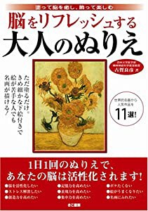 脳をリフレッシュする大人のぬりえ(中古品)