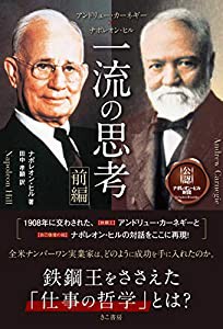 アンドリュー・カーネギー×ナポレオン・ヒル 一流の思考 [前編](中古品)