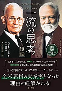 アンドリュー・カーネギー×ナポレオン・ヒル 一流の思考 [後編](中古品)