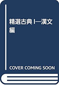 精選古典I―漢文編(中古品)