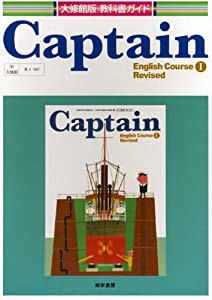 Captain English course 1 revised (大修館版教科書ガイド)(中古品)