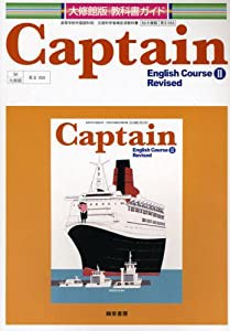 Captain English course 2 revised (大修館版教科書ガイド050)(中古品)