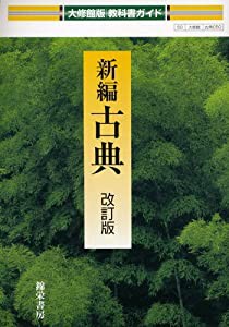 新編古典改訂版 (大修館版教科書ガイド050)(中古品)